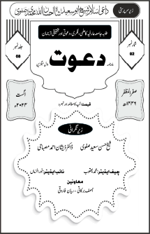 Dawat (Wall Magazine) ماہنامہ دعوت شمارہ (۲) - جلد (۸) Book Cover